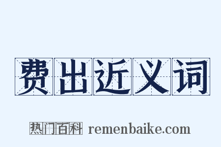 费出近义词是什么意思的图片